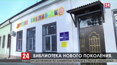 Храм знаний нового поколения. В Керчи начала работу первая в Крыму модельная библиотека