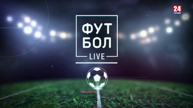Футбол LIVE. Выпуск от 07.10.19