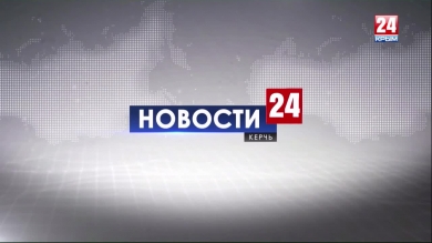 Новости Керчи. Выпуск от 11.09.19