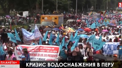 Планета+. Кровавый четверг в Ираке, водные протесты в Лиме, Трамп в Афганистане, жаркие споры в ОЗХО