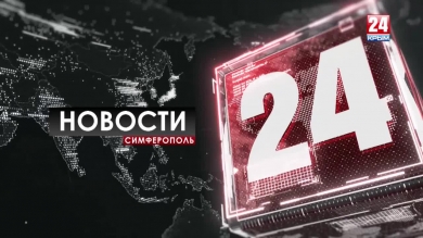 Новости Симферополя. Выпуск от 17.09.19
