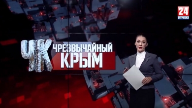 #Чрезвычайный Крым №247