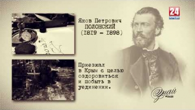 «#ЗнайНаше». Выпуск № 122. Яков Полонский
