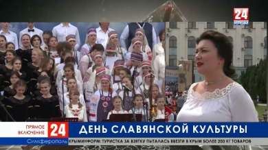 В Крыму стартовали праздничные мероприятия ко Дню славянской письменности и культуры. Прямое включение корреспондента телеканала «Крым 24» Юрия Авдеева