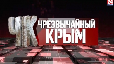 #Чрезвычайный Крым №271