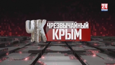 Чрезвычайный Крым №168