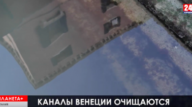 Планета+. Падение биржевых индексов в мире, Канада закрывает границы, каналы Венеции очищаются