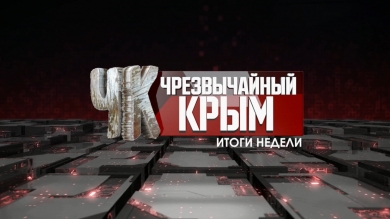 Чрезвычайный Крым №94. Итоги недели