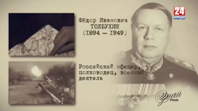 «#ЗнайНаше». Выпуск № 126. Федор Толбухин