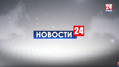 Новости 24 выпуск 17:00 15.08.19