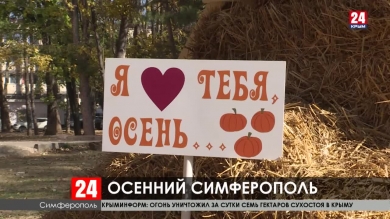 Осень тысячи фотографий: лучшие места в Симферополе для селфи