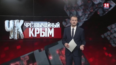 #Чрезвычайный Крым №342