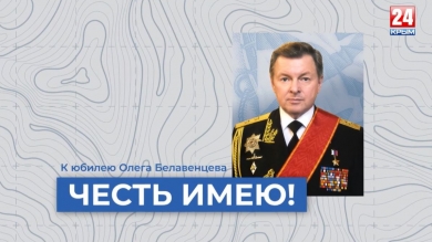 К юбилею Олега Белавенцева документальный фильм «Честь имею»