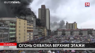 Планета+. Коротко о разном: сгоревший рынок в Нигерии, взрыв газа и буйство стихии в Италии