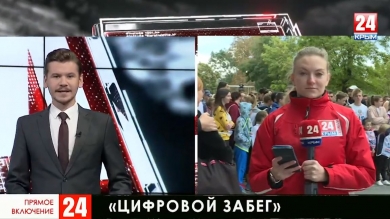  «Цифровой забег» в рамках Всероссийского дня бега  «Кросс нации» стартует в Симферополе