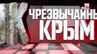 #Чрезвычайный Крым №228