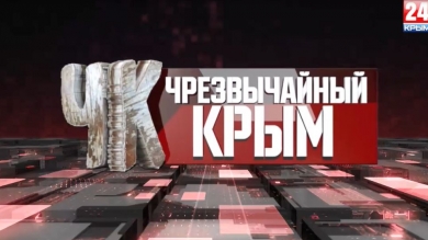 #Чрезвычайный Крым №198