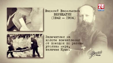 «#ЗнайНаше». Выпуск № 106. Василий Верещагин