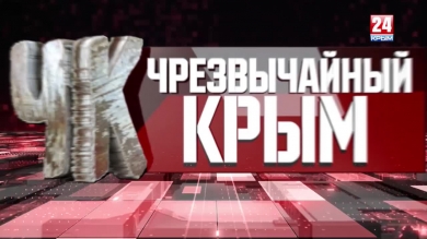 #Чрезвычайный Крым №238