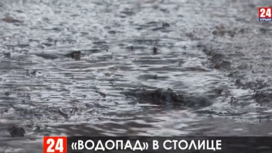 Водопад в столице Крыма: в Симферополе прорвало трубу