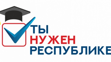 На полуострове определили финалистов проекта «Ты нужен Республике»