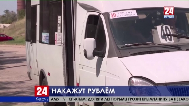 Наказать рублём. В Керчи разрабатывают меры воздействия на водителей общественного транспорта