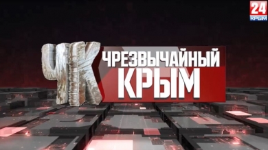 #Чрезвычайный Крым №204