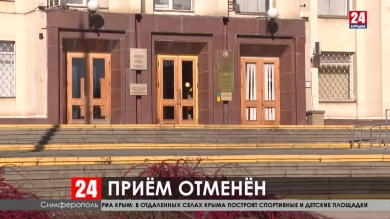 В администрации Симферополя временно отменили личный приём граждан