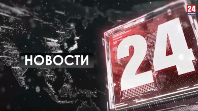 Новости 24 выпуск 20:00 12.02.20