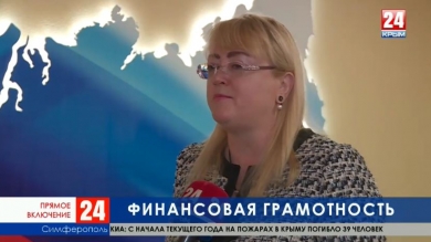 Как в Крыму будут повышать финансовую грамотность?