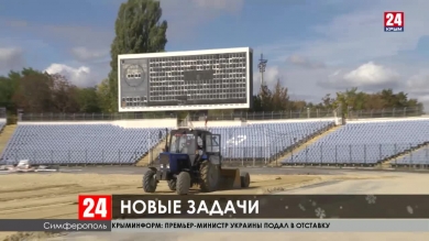 В Симферополе продолжат преображение стадиона 