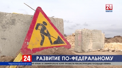 Реализация федеральной целевой программы: в Оленевке появятся новые дороги, газ, вода и канализация