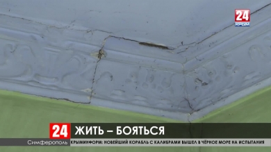 В Симферополе девять многоквартирных домов признаны аварийными