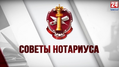 Советы нотариуса. Выпуск от 11.04.2019