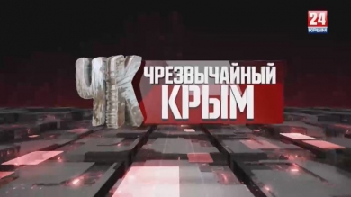 #Чрезвычайный Крым №194. Итоги недели