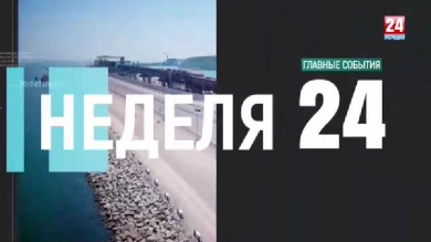 Неделя 24. Выпуск 07.04.19