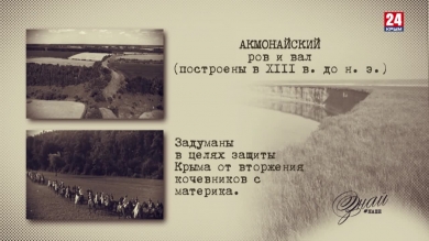 #ЗнайНаше». Выпуск № 141 Акмонайский ров и вал