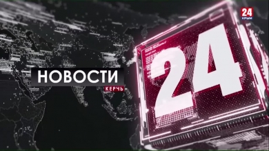 Новости Керчи выпуск от 04.10.19