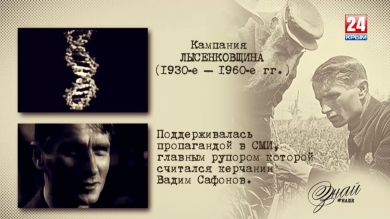 «#ЗнайНаше». Выпуск № 111. Лысенковщина