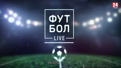 Футбол LIVE. Выпуск от 25.11.19