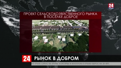 Под Симферополем появится сельскохозяйственный рынок площадью 30 тысяч квадратных метров