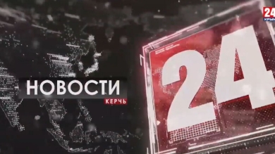 Новости Керчи. Выпуск от 12.02.20
