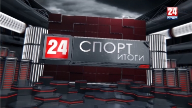 Спорт 24. Итоги недели. Выпуск от 01.09.19