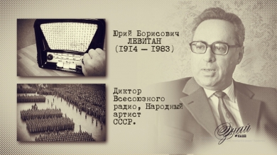 #ЗнайНаше». Выпуск № 138. Юрий Левитан