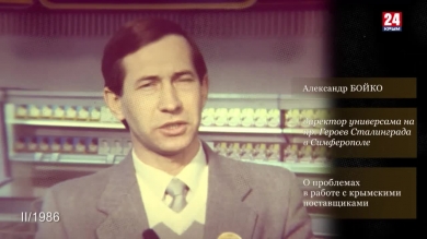 Голос эпохи. Выпуск № 45. Александр Бойко