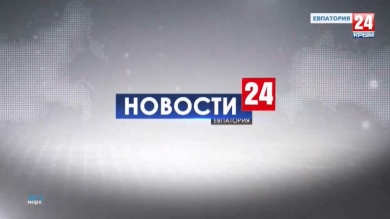 Новости Евпатории. Выпуск от 30.07.19