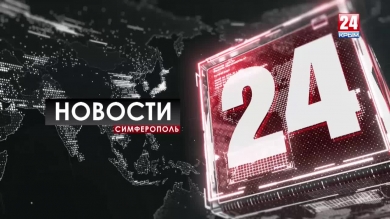 Новости Симферополя. Выпуск от 27.09.19