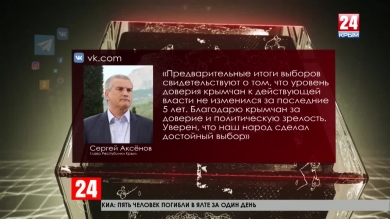 Глава Республики Сергей Аксёнов: «Уровень доверия крымчан к действующей власти не изменился за последние пять лет»