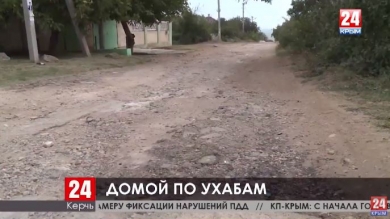 70 процентов внутриквартальных дорог Керчи не соответствуют нормам