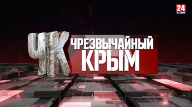 #Чрезвычайный Крым №273